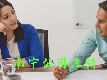 南寧常規(guī)公司注銷流程是什么 南寧常規(guī)公司注銷流程是什么