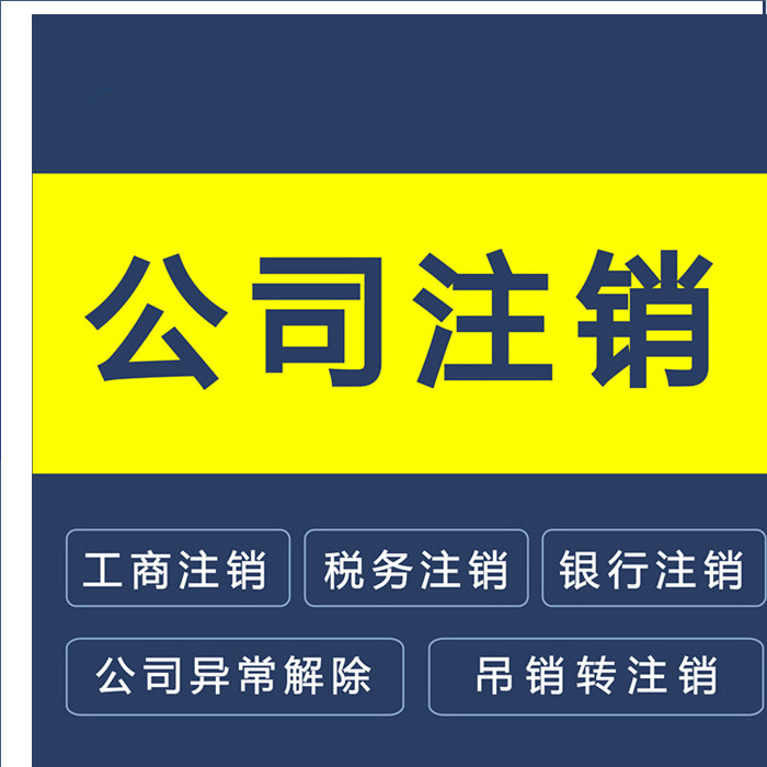 南寧注銷公司流程及費(fèi)用標(biāo)準(zhǔn)